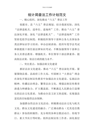 统计局普法工作计划范文