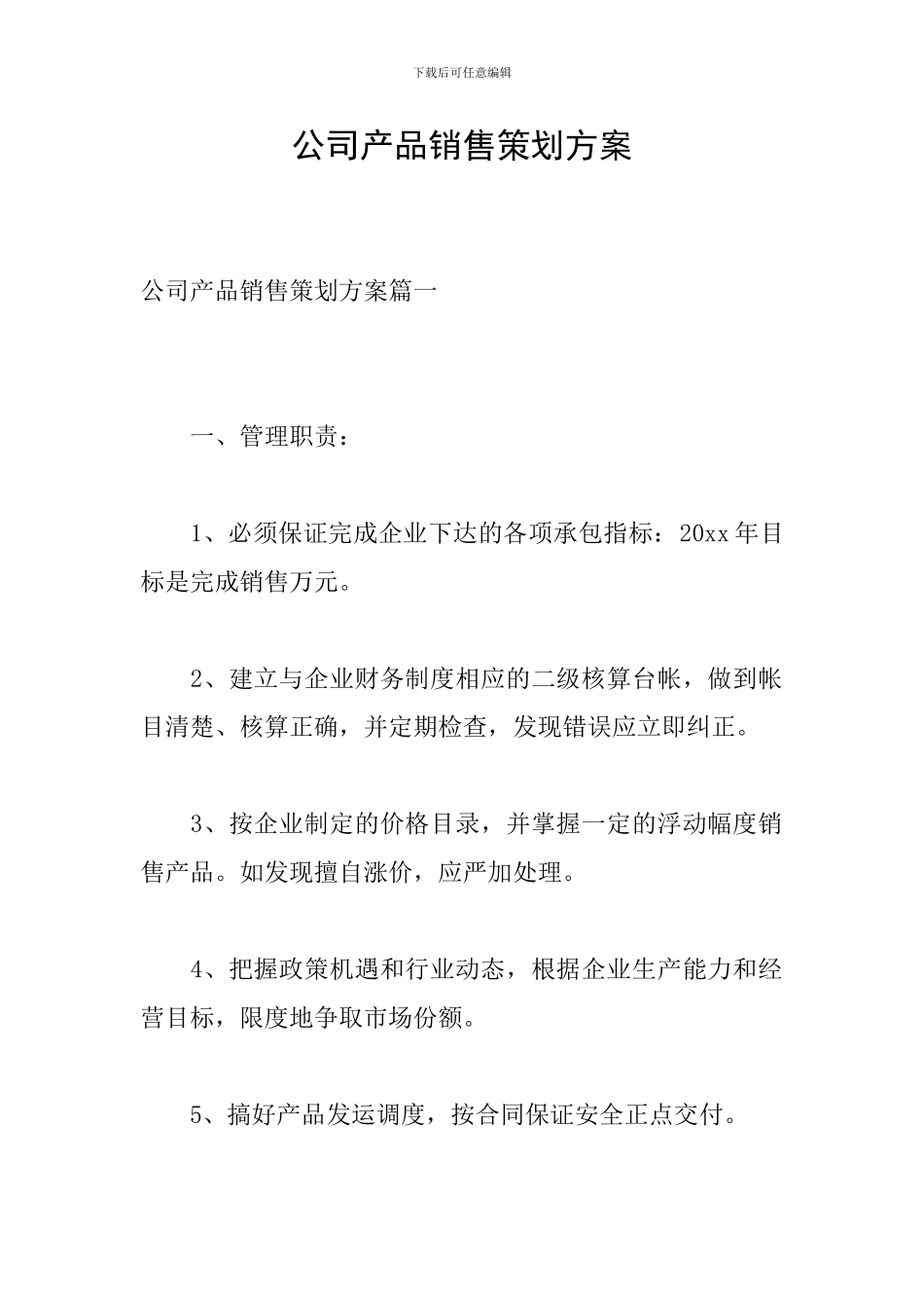 公司产品销售策划方案_第1页