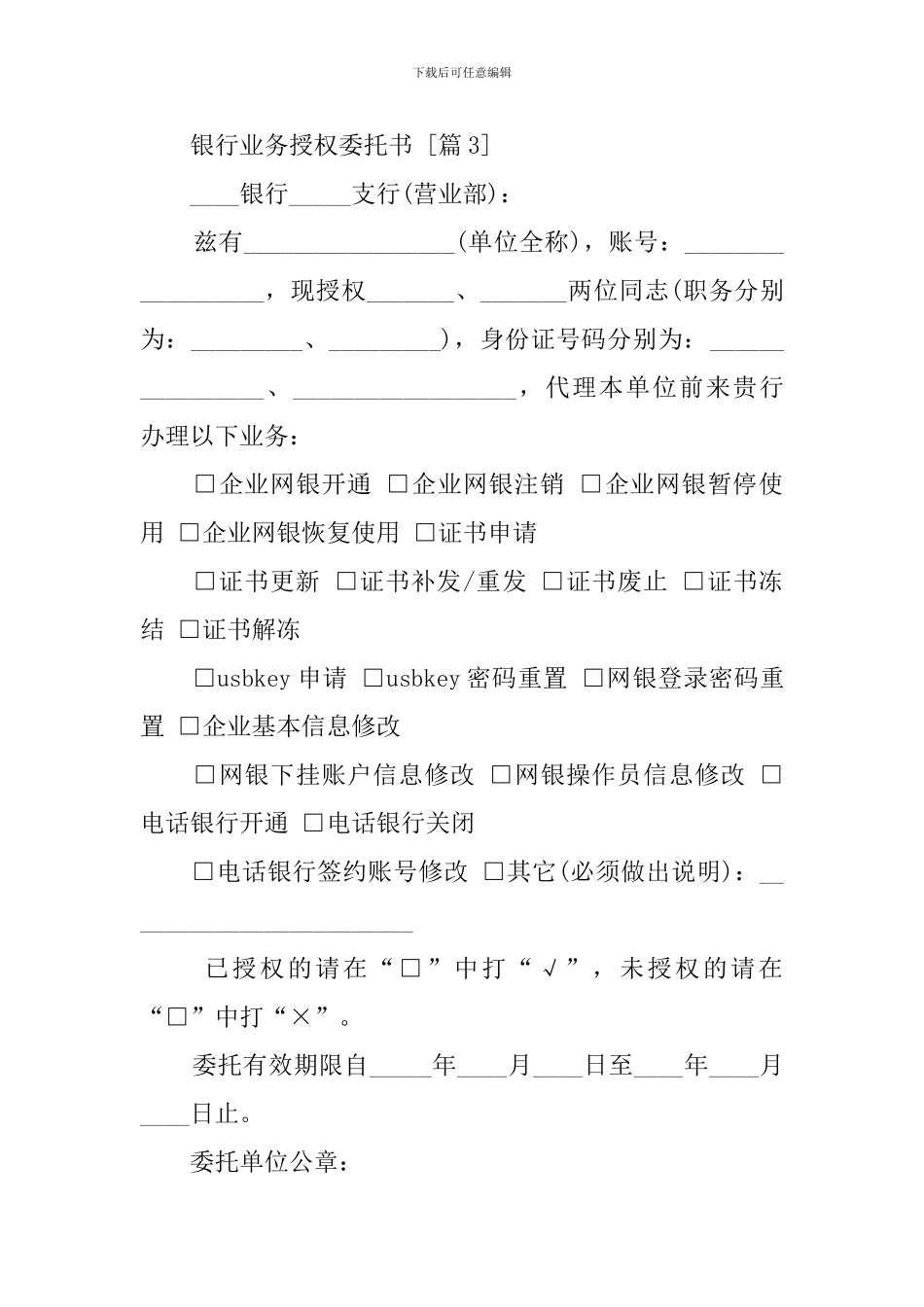 银行业务授权委托模板3篇_第3页