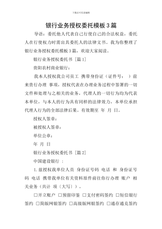 银行业务授权委托模板3篇