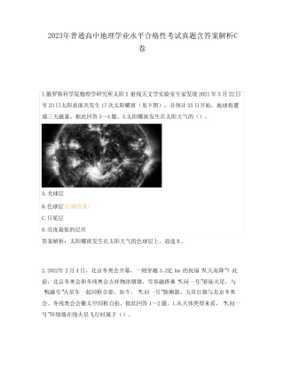 2023年普通高中地理学业水平合格性考试真题含答案解析C卷 