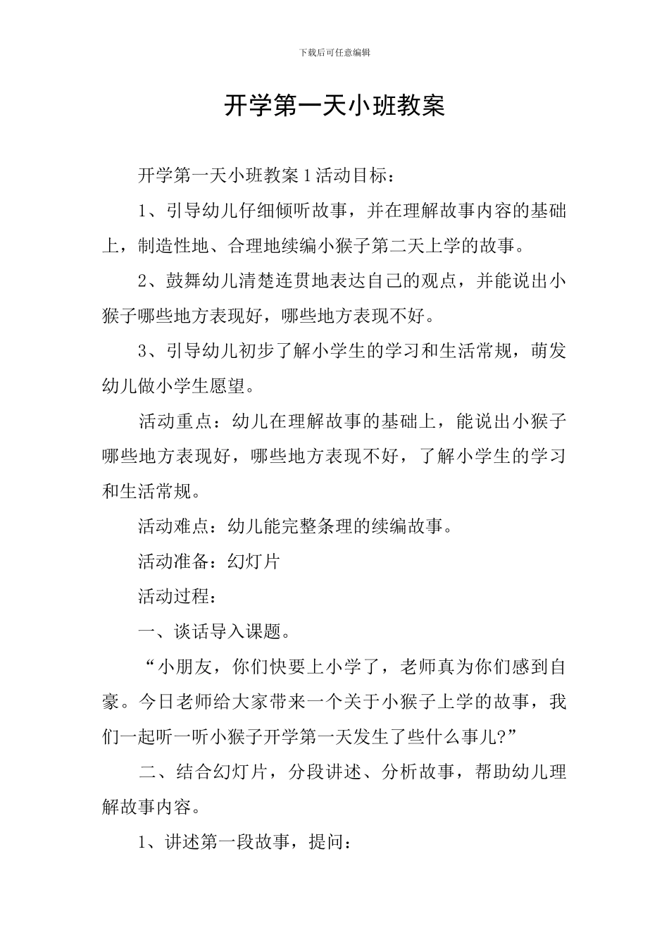 开学第一天小班教案_第1页