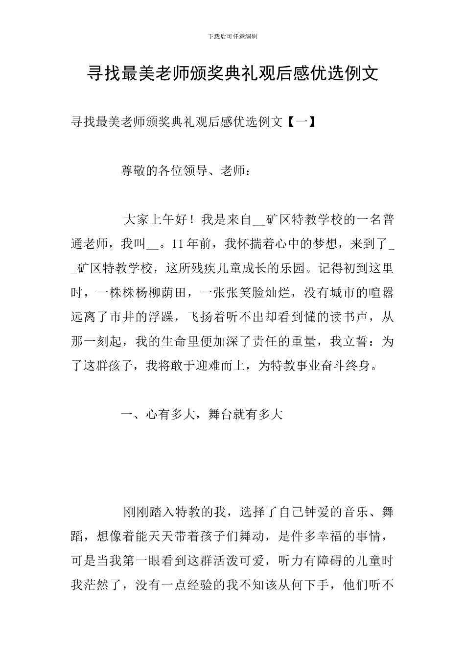 寻找最美教师颁奖典礼观后感优选例文_第1页