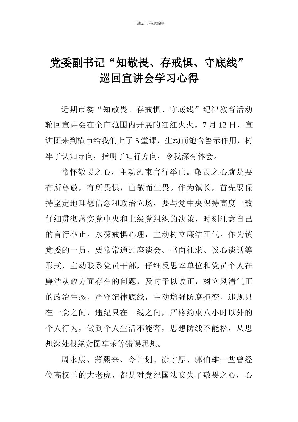 党委副书记“知敬畏、存戒惧、守底线”巡回宣讲会学习心得_第1页