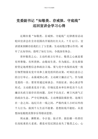 党委副书记“知敬畏、存戒惧、守底线”巡回宣讲会学习心得