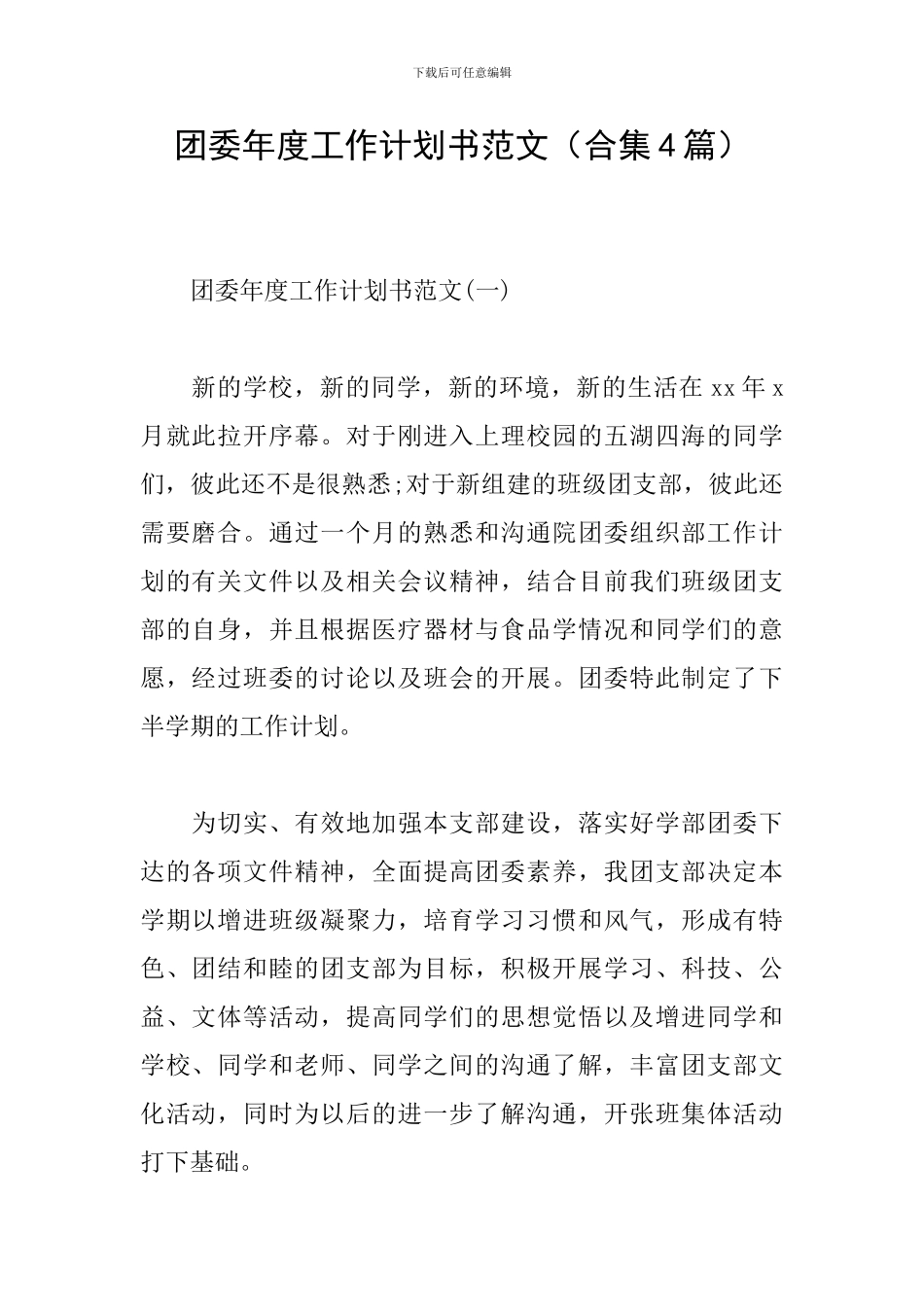 团委年度工作计划书范文_第1页