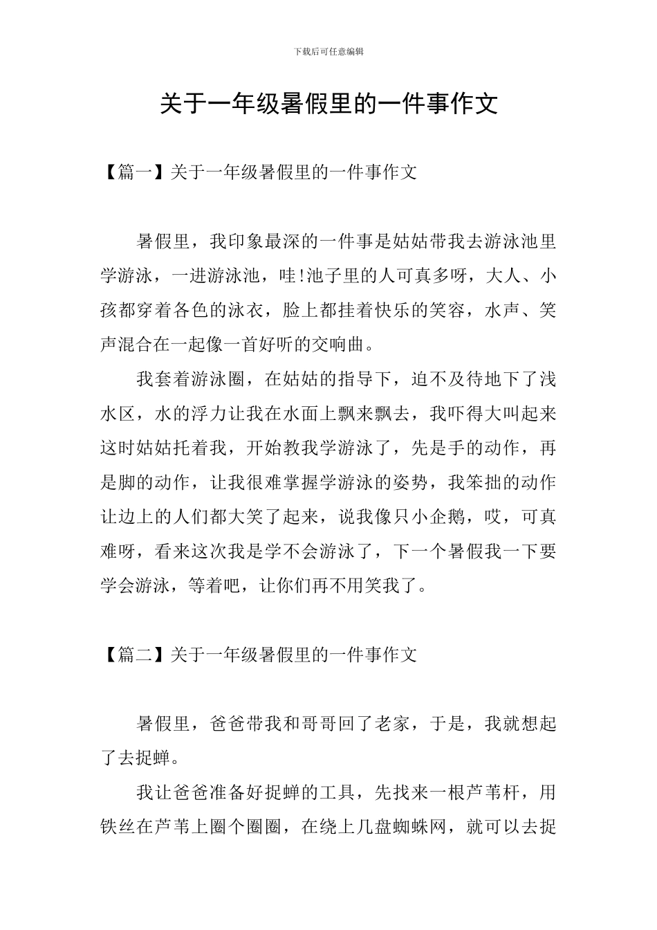 关于一年级暑假里的一件事作文_第1页