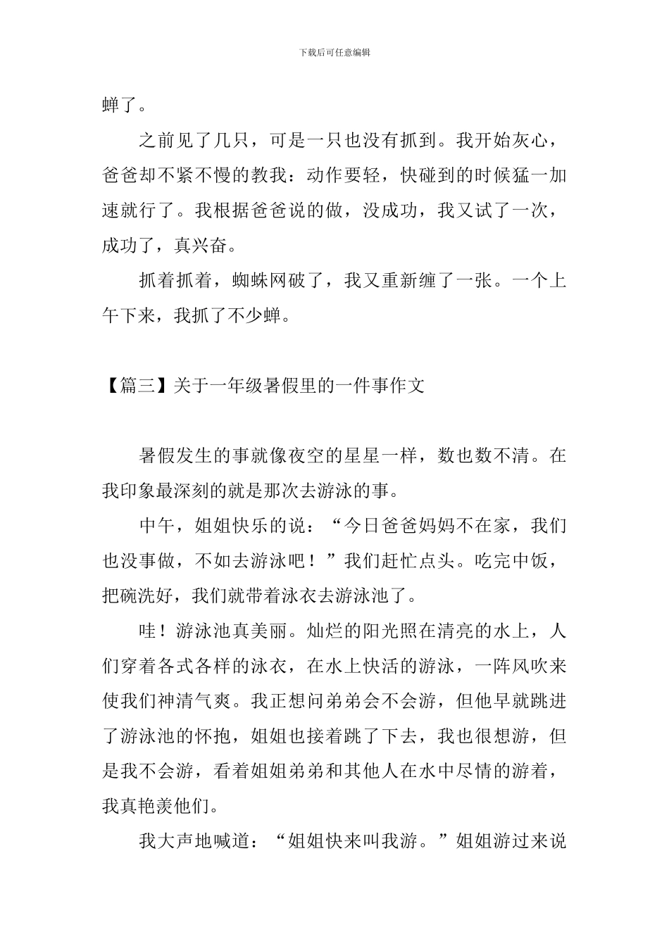 关于一年级暑假里的一件事作文_第2页