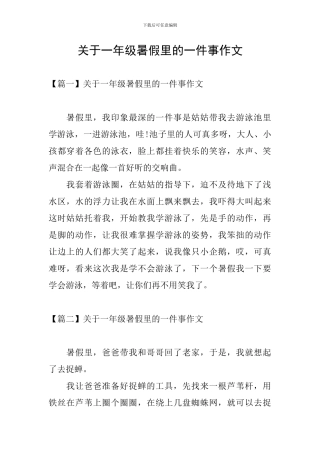 关于一年级暑假里的一件事作文