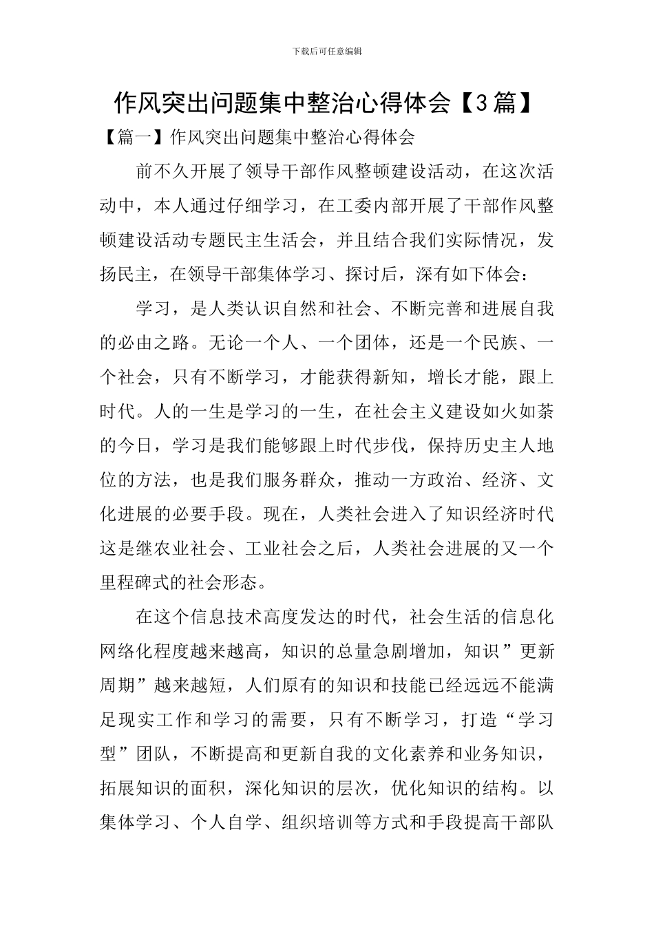 作风突出问题集中整治心得体会【3篇】_第1页