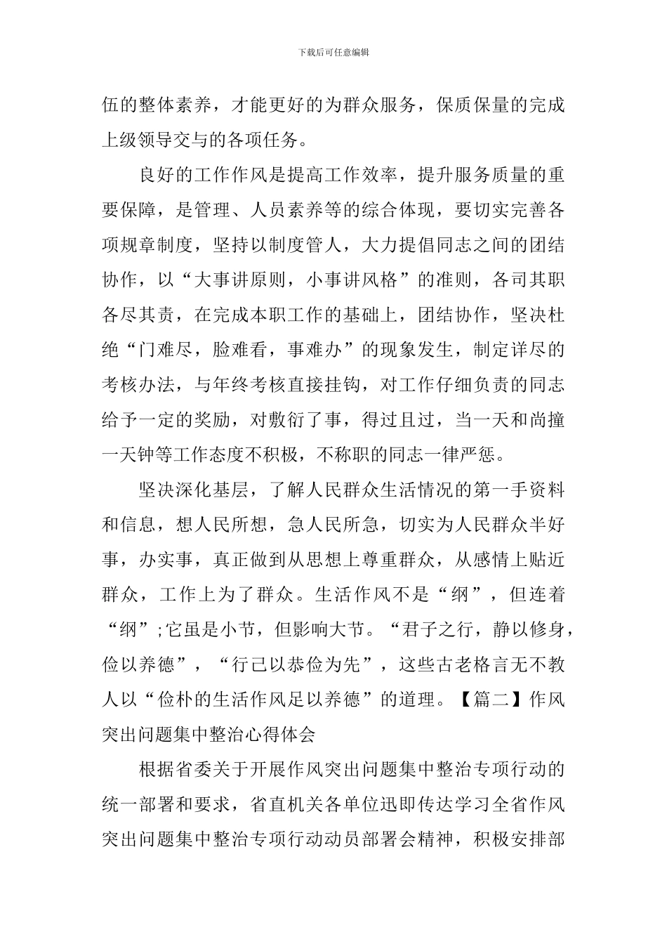 作风突出问题集中整治心得体会【3篇】_第2页