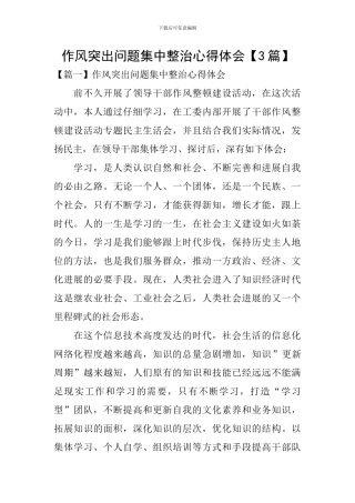 作风突出问题集中整治心得体会【3篇】