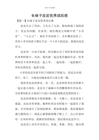 长袜子皮皮优秀读后感