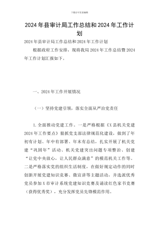 2024年县审计局工作总结和2024年工作计划