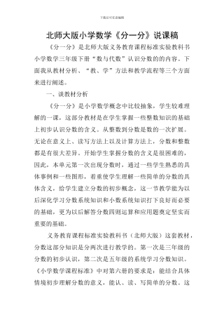 北师大版小学数学《分一分》说课稿