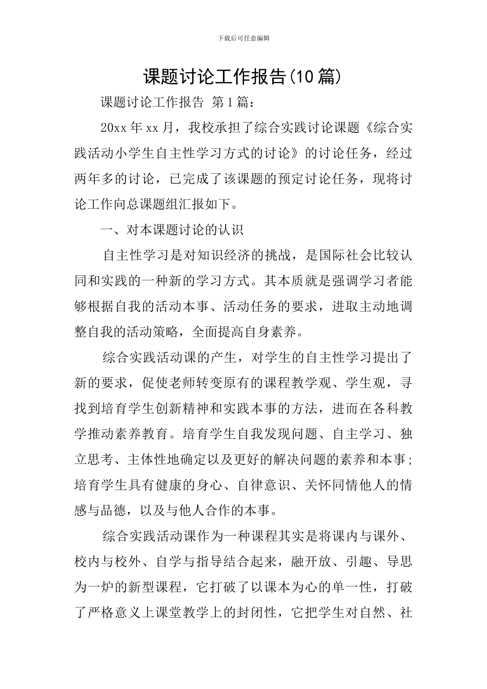 课题研究工作报告(10篇)_第1页