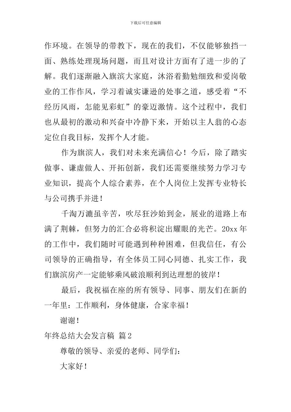 关于年终总结大会发言稿范文锦集6篇_第2页
