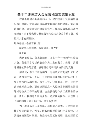关于年终总结大会发言稿范文锦集6篇