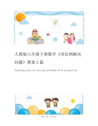 人教版六年级下册数学《用比例解决问题》教案2篇 