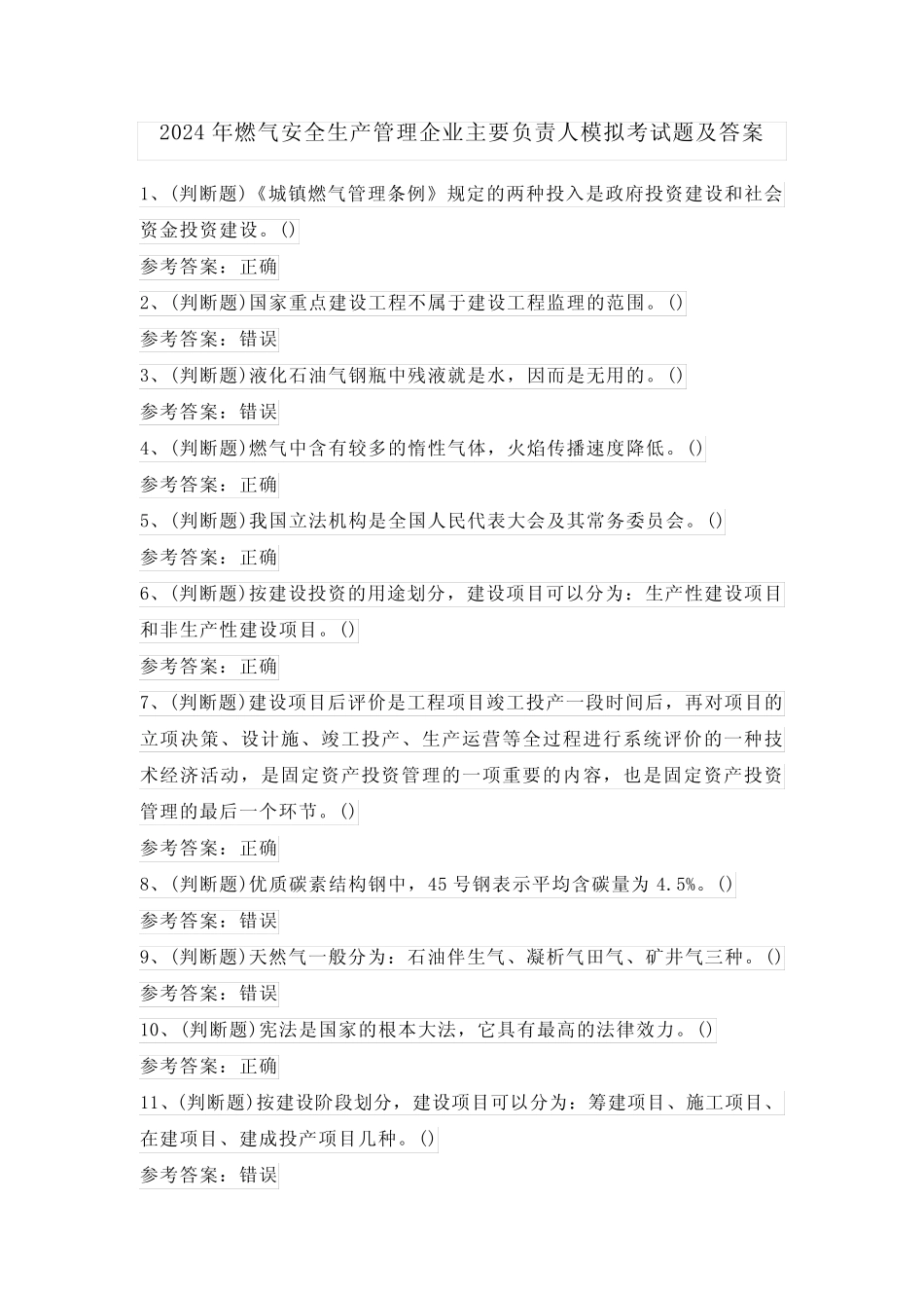 2024年燃气安全生产管理企业主要负责人模拟考试题及答案 _第1页