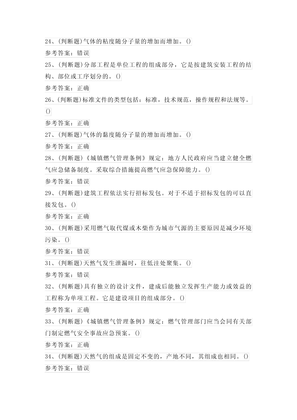 2024年燃气安全生产管理企业主要负责人模拟考试题及答案 _第3页