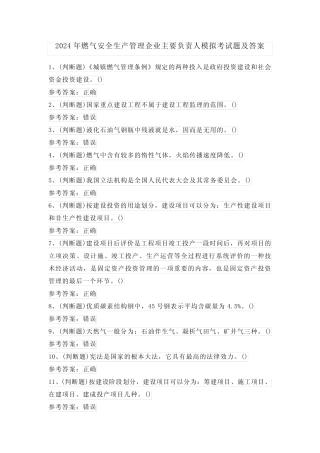 2024年燃气安全生产管理企业主要负责人模拟考试题及答案 