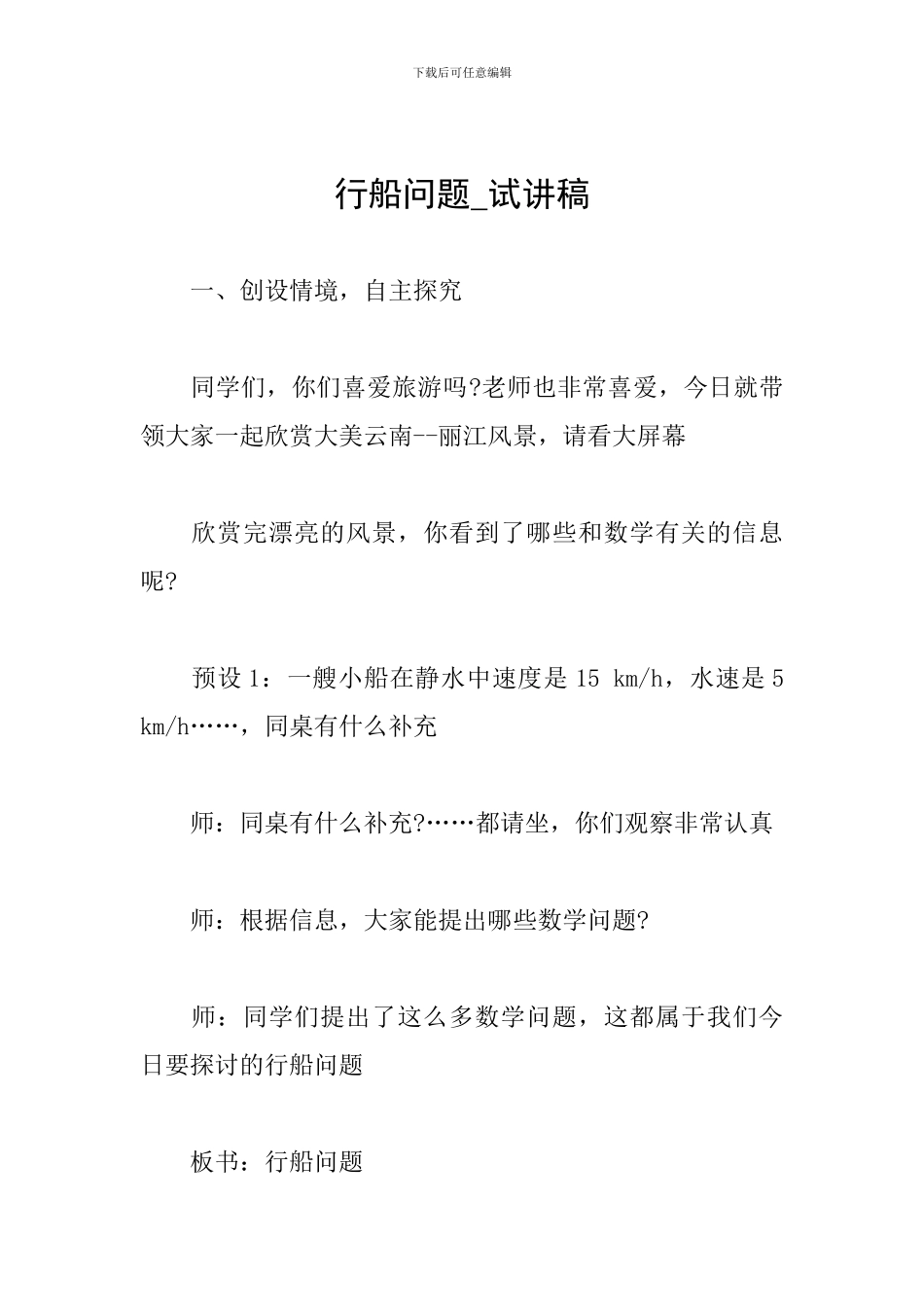 行船问题-试讲稿_第1页