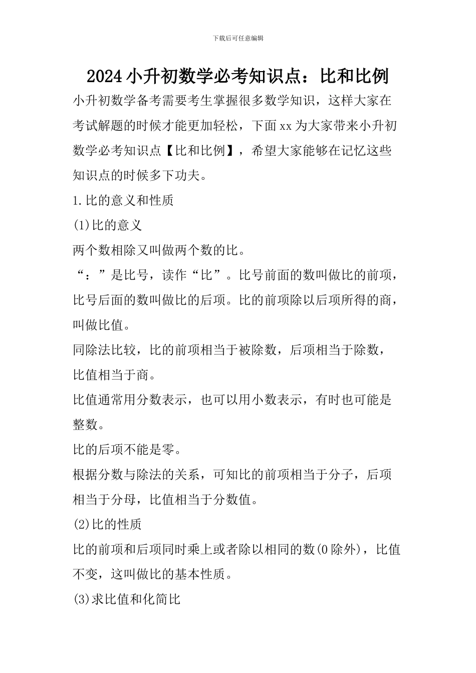 2024小升初数学必考知识点：比和比例_第1页