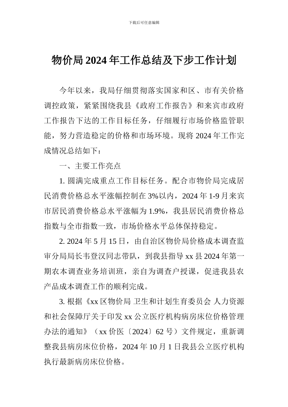 物价局2024年工作总结及下步工作计划_第1页