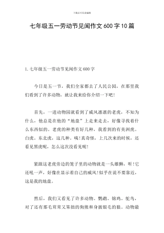 七年级五一劳动节见闻作文600字10篇