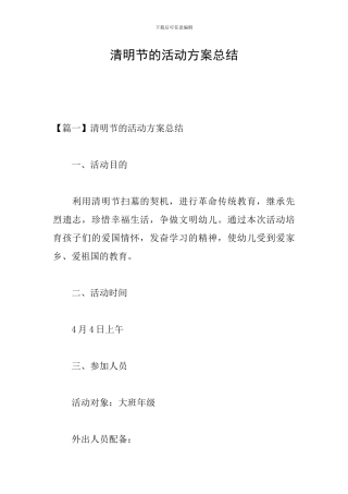 清明节的活动方案总结