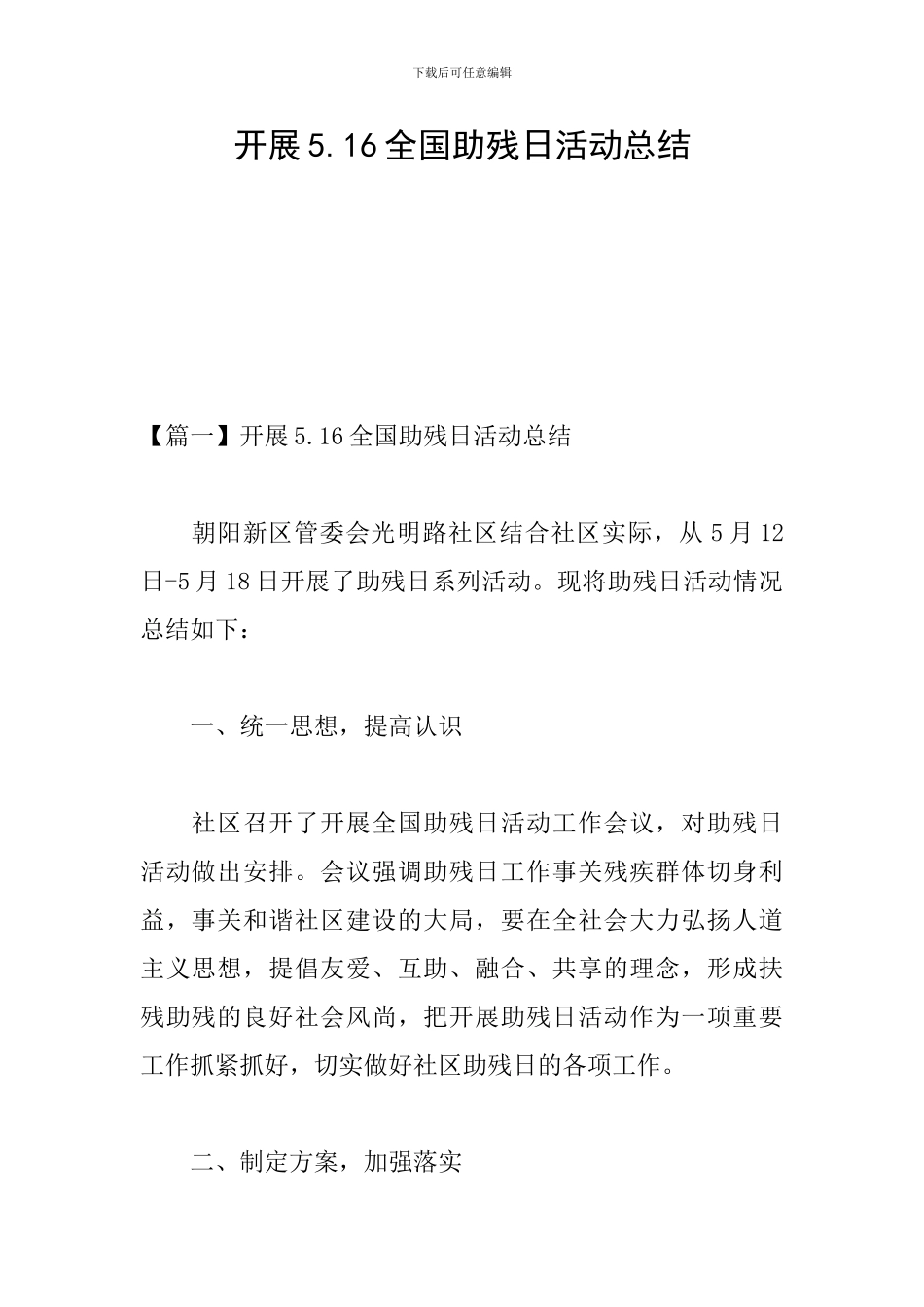 开展5.16全国助残日活动总结_第1页