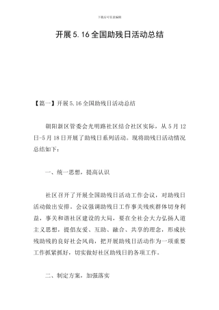 开展5.16全国助残日活动总结