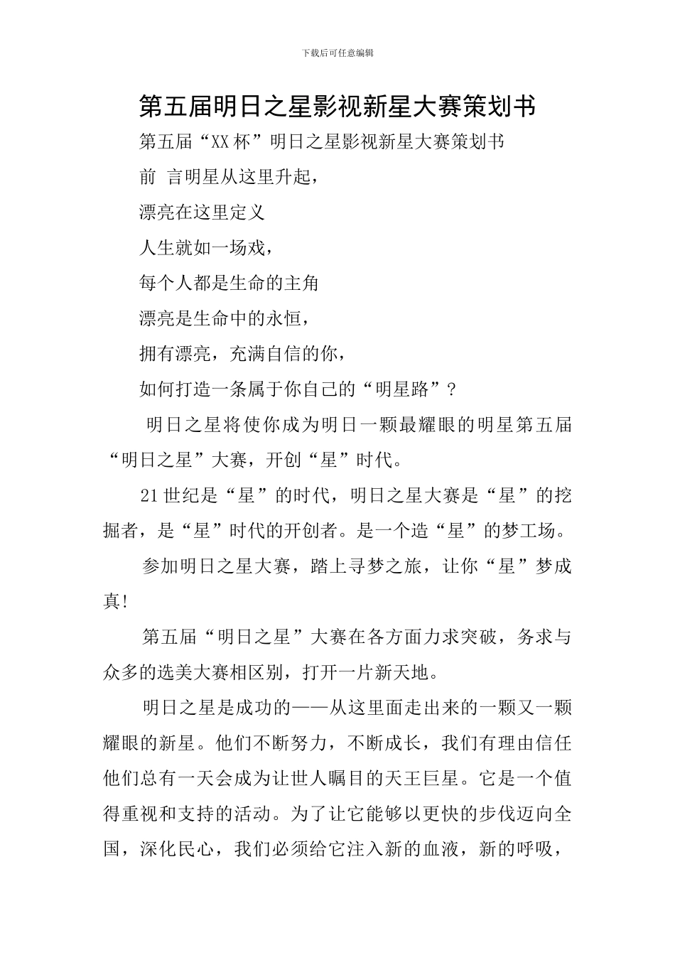 第五届明日之星影视新星大赛策划书_第1页