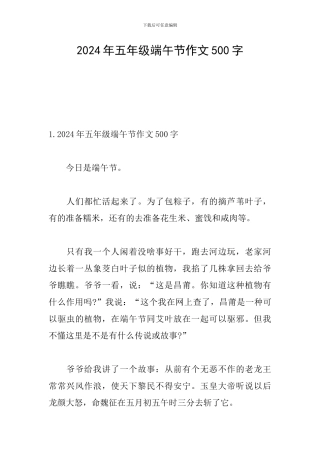 2024年五年级端午节作文500字