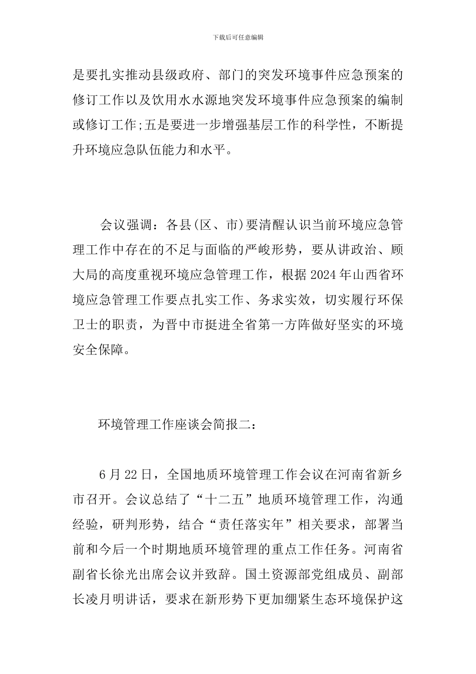 环境管理工作座谈会简报_第2页