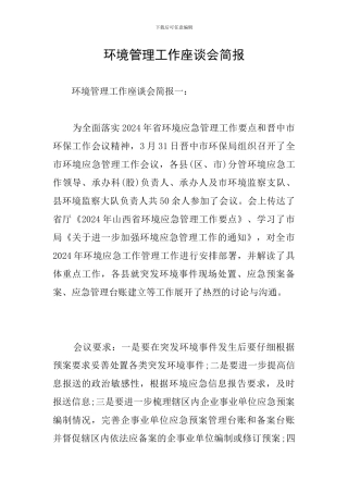 环境管理工作座谈会简报