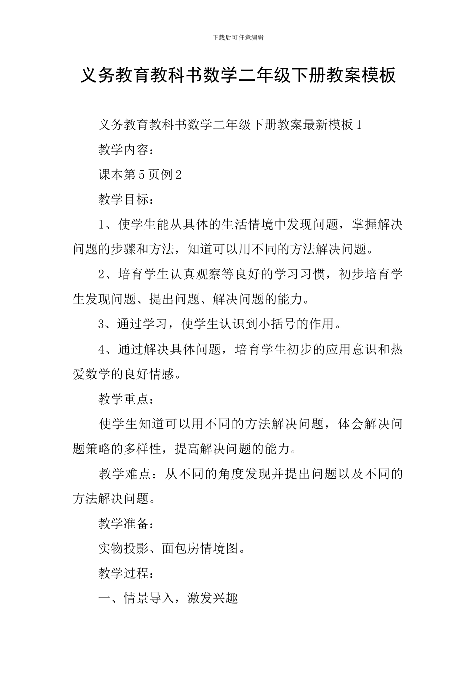 义务教育教科书数学二年级下册教案模板_第1页