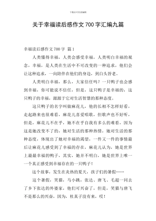 关于幸福读后感作文700字汇编九篇
