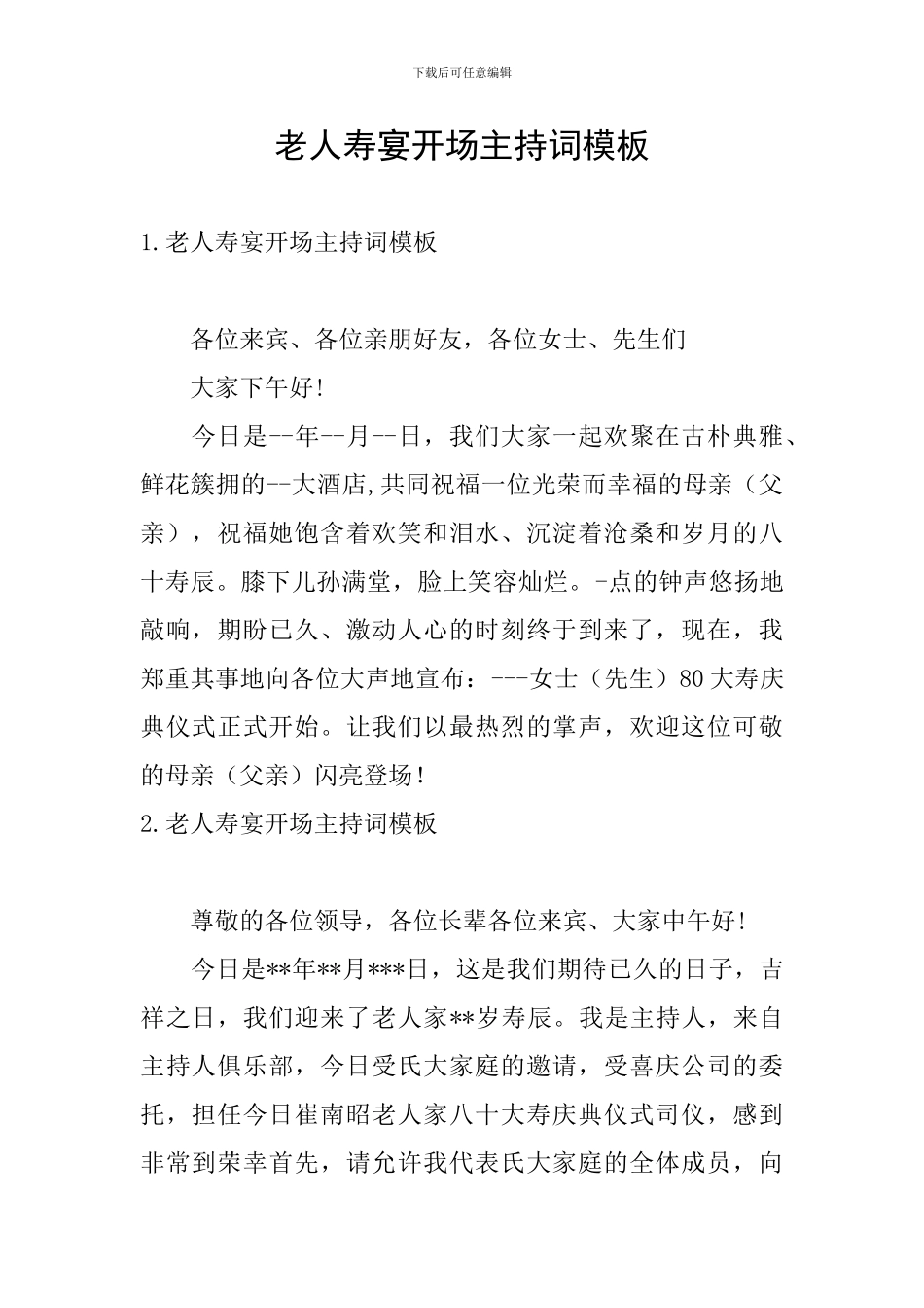 老人寿宴开场主持词模板_第1页