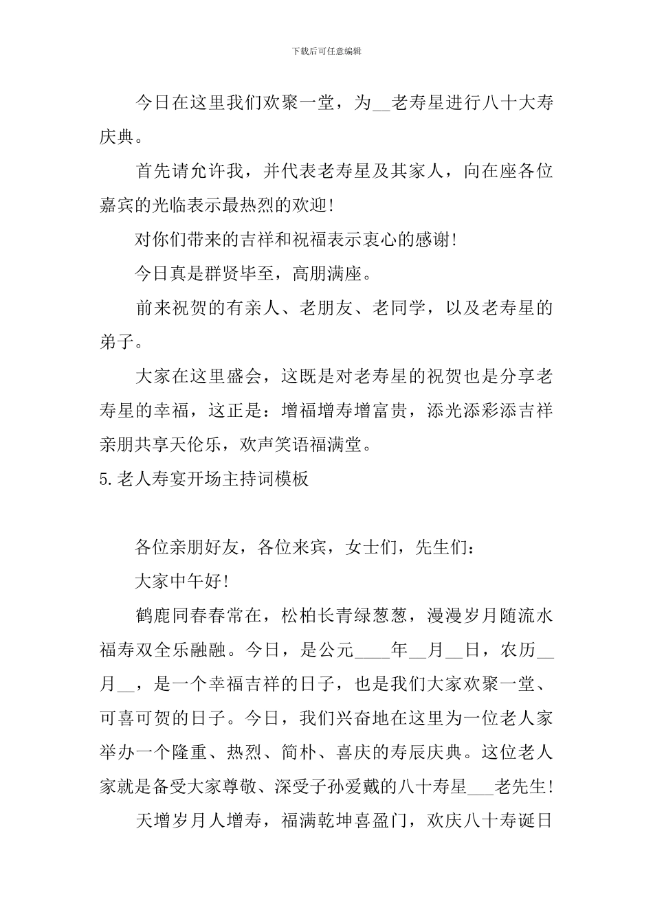 老人寿宴开场主持词模板_第3页