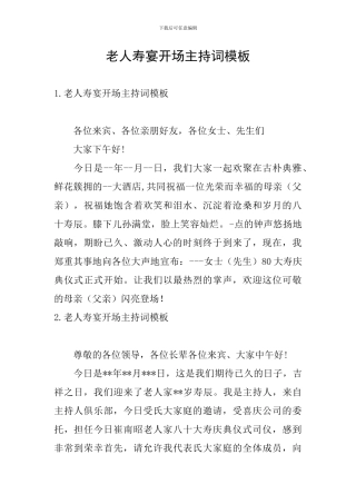 老人寿宴开场主持词模板