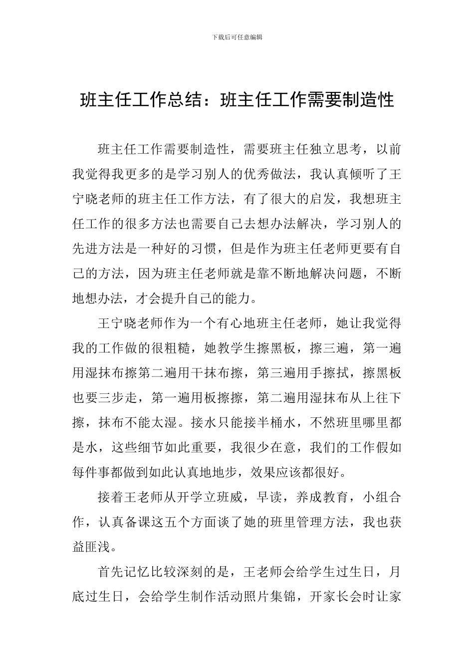 班主任工作总结：班主任工作需要创造性_第1页