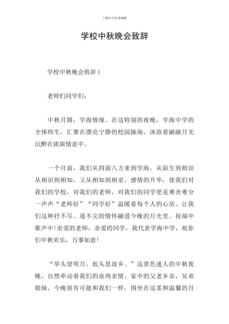 学校中秋晚会致辞_第1页