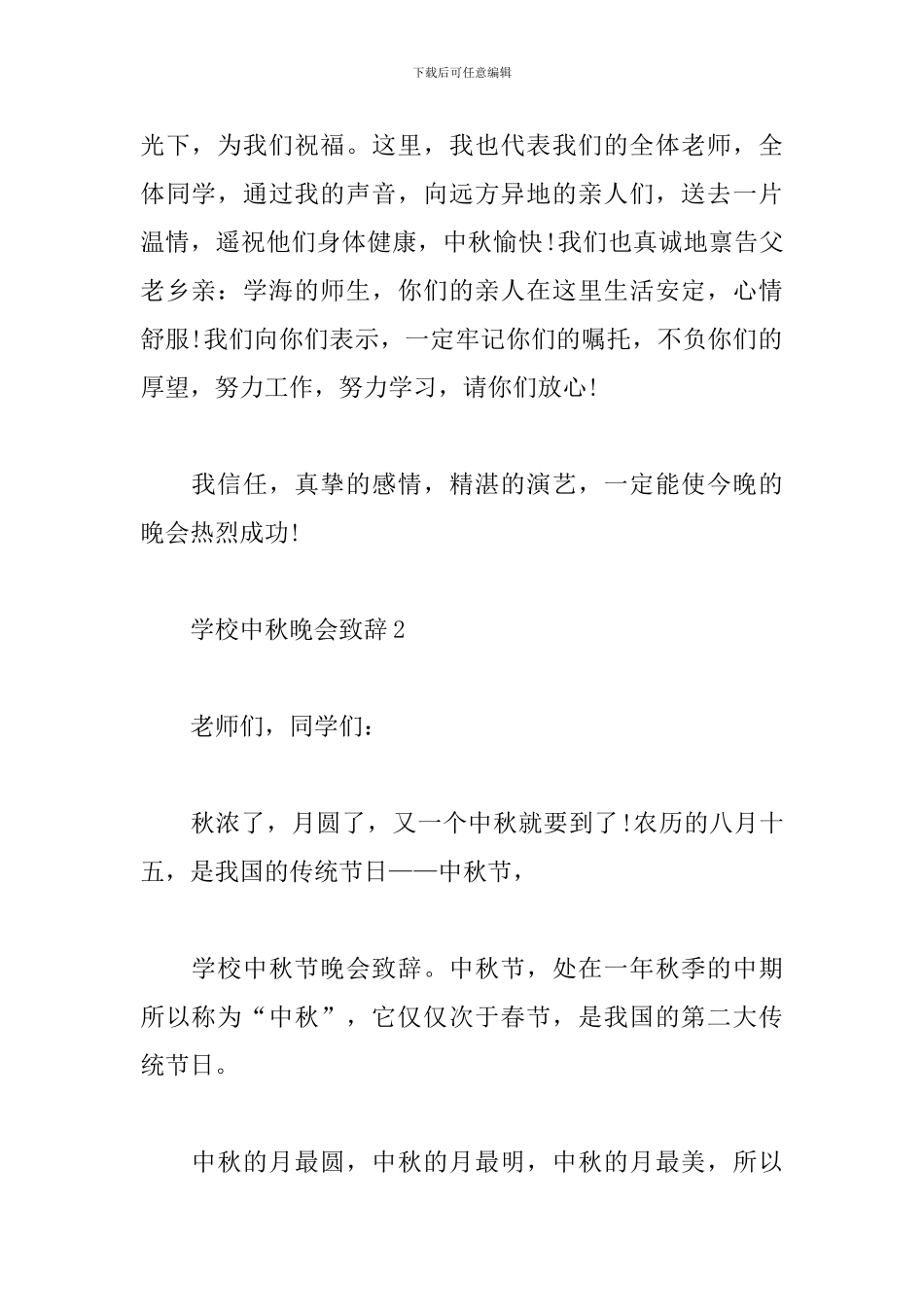 学校中秋晚会致辞_第2页
