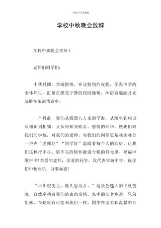 学校中秋晚会致辞