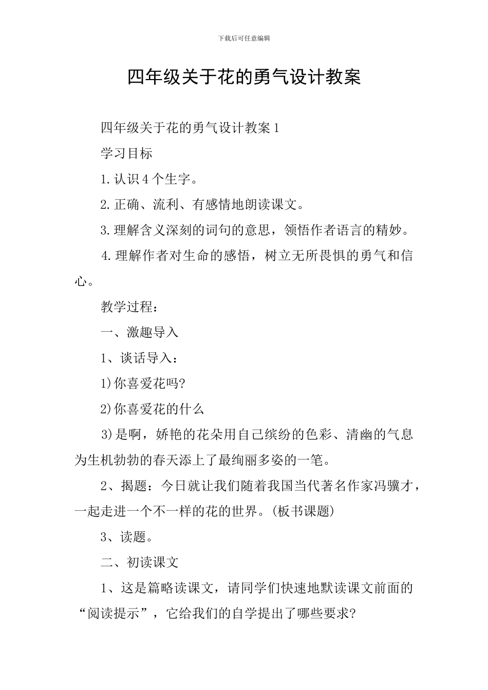 四年级关于花的勇气设计教案_第1页