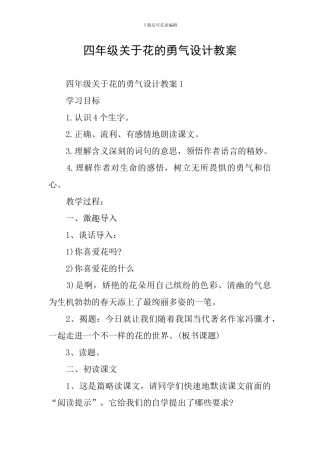 四年级关于花的勇气设计教案