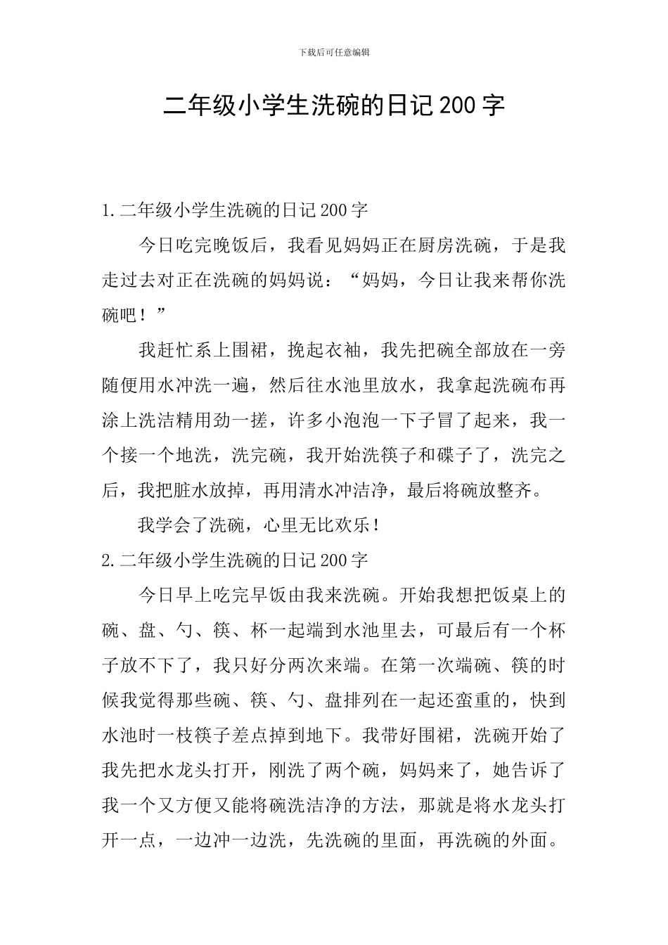 二年级小学生洗碗的日记200字_第1页