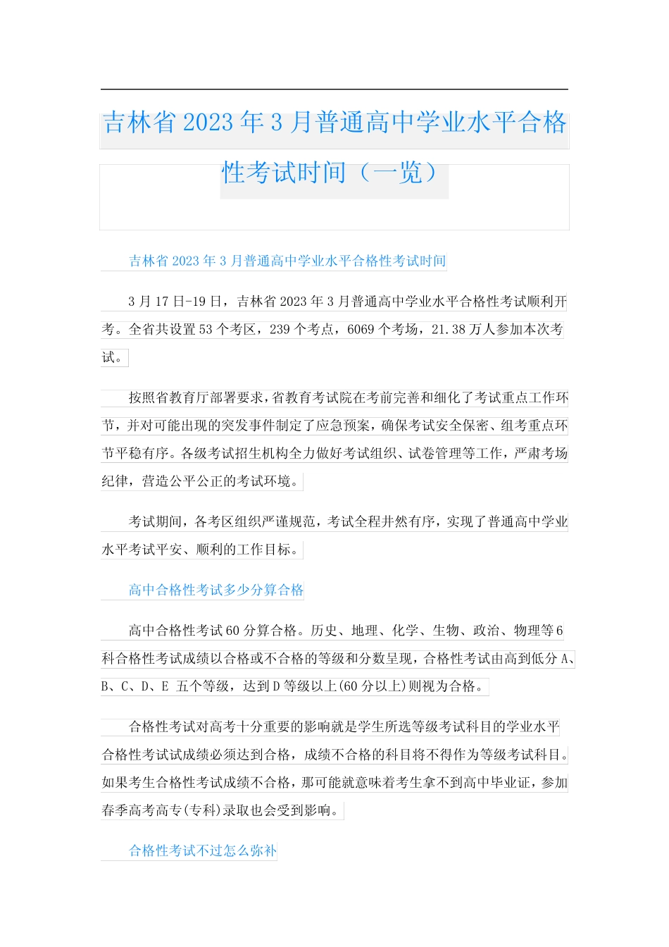 吉林省2023年3月普通高中学业水平合格性考试时间(一览) _第1页